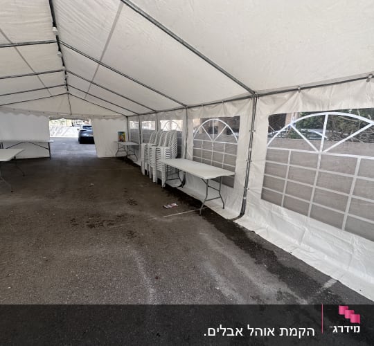 אוהל לבן עם שולחנות וכיסאות לאירועים